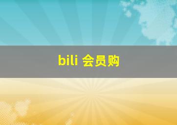 bili 会员购